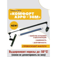 Термопривод для теплиц "Комфорт АЭРО-30М" Термопривод для теплиц "Комфорт АЭРО-30М"