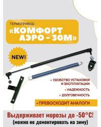 Термопривод для теплиц  "Комфорт АЭРО-30М"