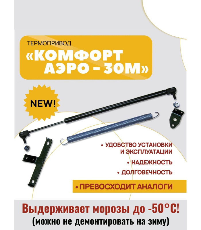Термопривод для теплиц  "Комфорт АЭРО-30М"