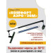Термопривод для теплиц  "Комфорт АЭРО-30М"