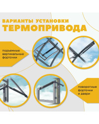 Термопривод для теплиц  "Комфорт АЭРО-30М"