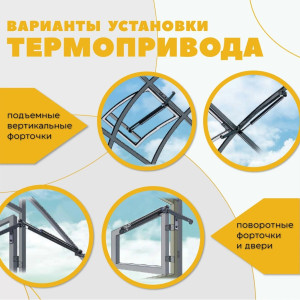 Термопривод для теплиц  "Комфорт АЭРО-30М"