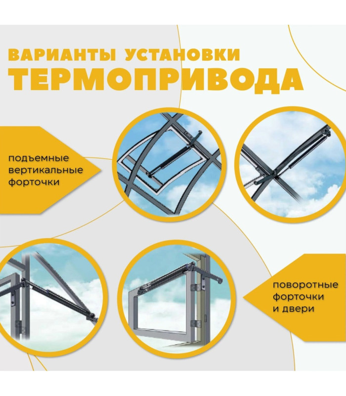 Термопривод для теплиц  "Комфорт АЭРО-30М"