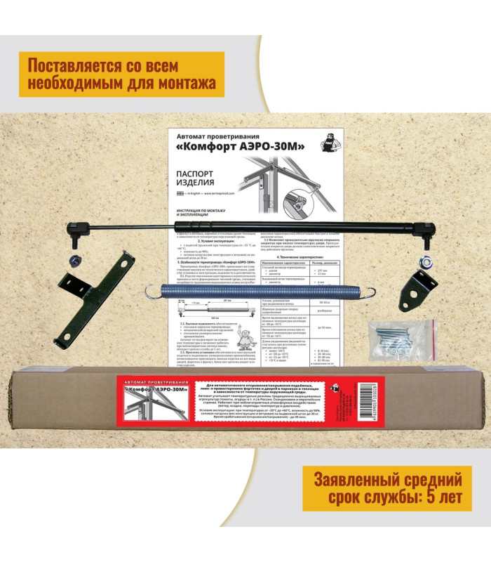 Термопривод для теплиц  "Комфорт АЭРО-30М"