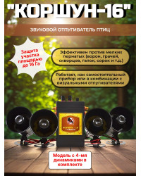 Звуковой отпугиватель птиц «Коршун-16 с четырьмя динамиками»