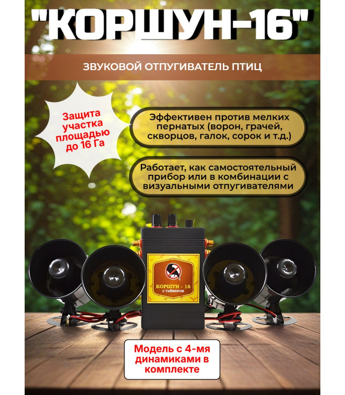 Звуковой отпугиватель птиц «Коршун-16 с четырьмя динамиками»