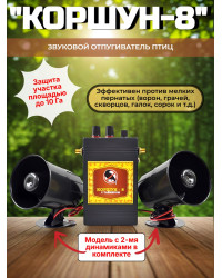 Звуковой отпугиватель птиц «Коршун-8 с двумя динамиками»