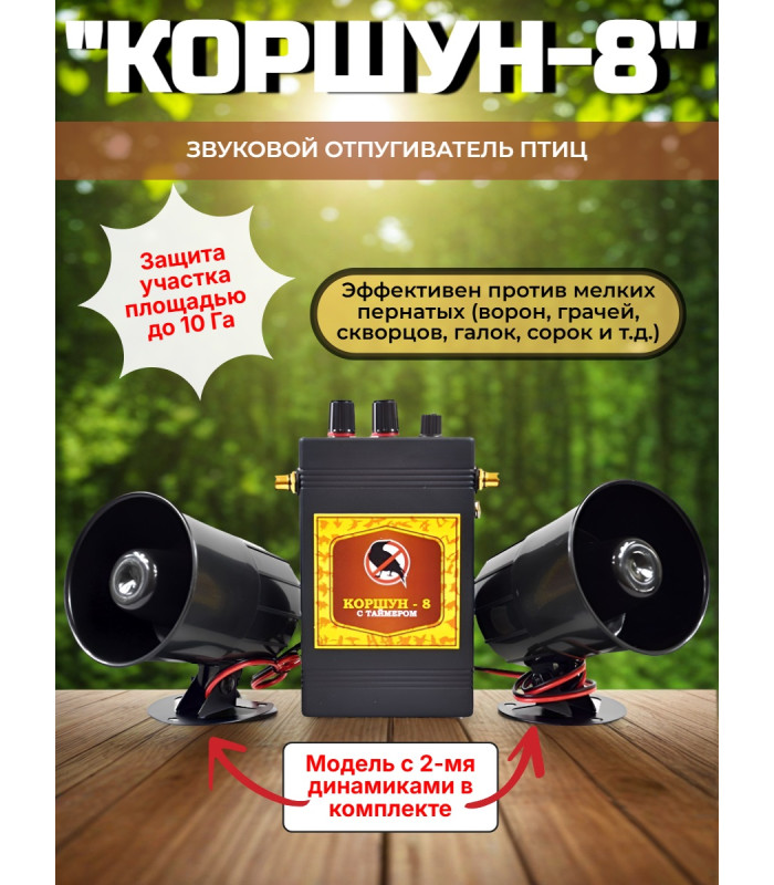 Звуковой отпугиватель птиц «Коршун-8 с двумя динамиками»