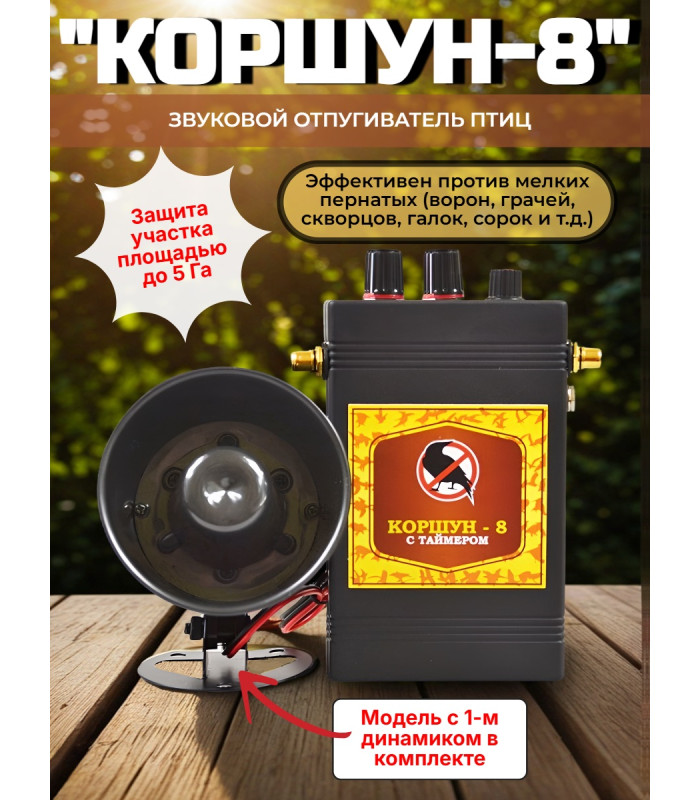 Звуковой отпугиватель птиц «Коршун-8 с одним динамиком»