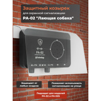 Защитный козырек для охранной сигнализации PA-02 "Лай собаки"