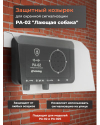 Защитный козырек для охранной сигнализации PA-02 "Лай собаки"