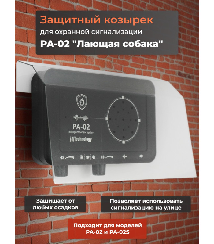 Защитный козырек для охранной сигнализации PA-02 "Лай собаки"