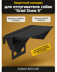 Защитный козырек для отпугивателя собак "Grad Duos S"