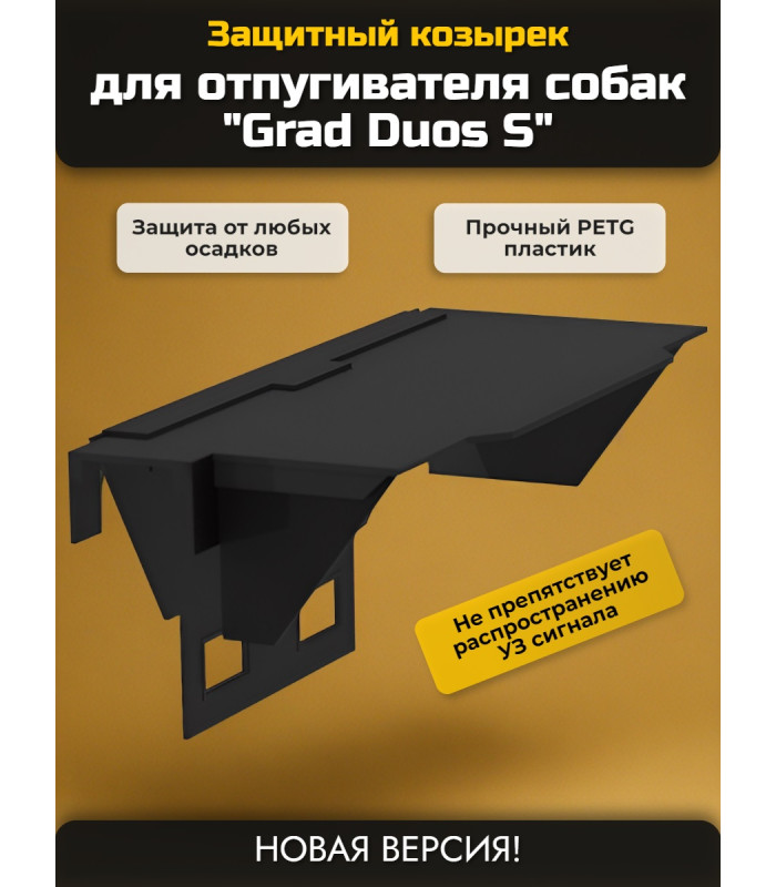 Защитный козырек для отпугивателя собак "Grad Duos S"