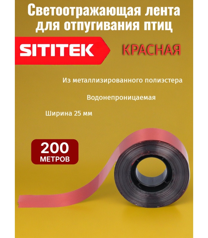 Светоотражающая лента от птиц "SITITEK" 200 м, красно-серебристая