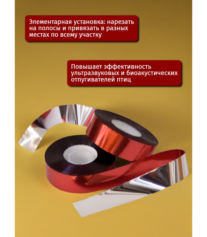 Светоотражающая лента от птиц "SITITEK" 200 м, красно-серебристая