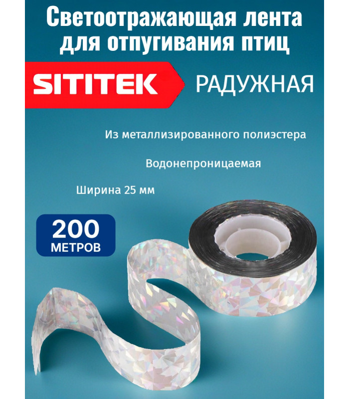 Светоотражающая лента от птиц "SITITEK" 200 м, радужная