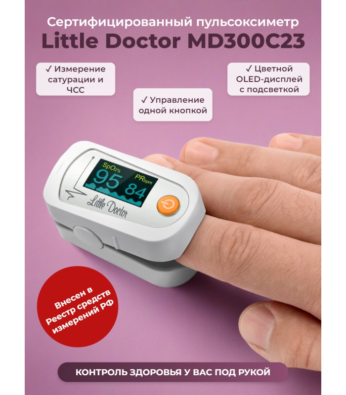 Пульсоксиметр "Little Doctor MD300C23"