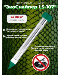 Отпугиватель змей Экоснайпер LS-107