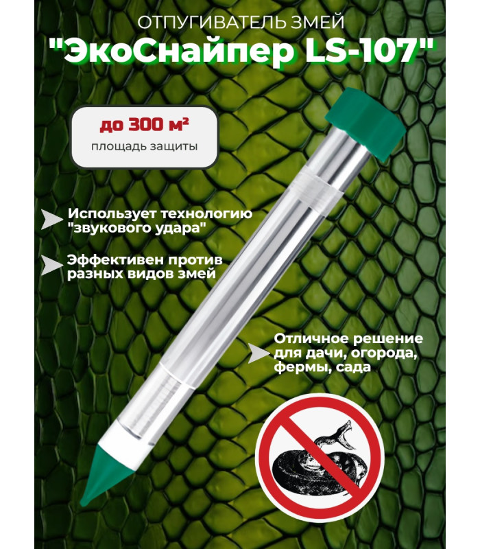 Отпугиватель змей Экоснайпер LS-107