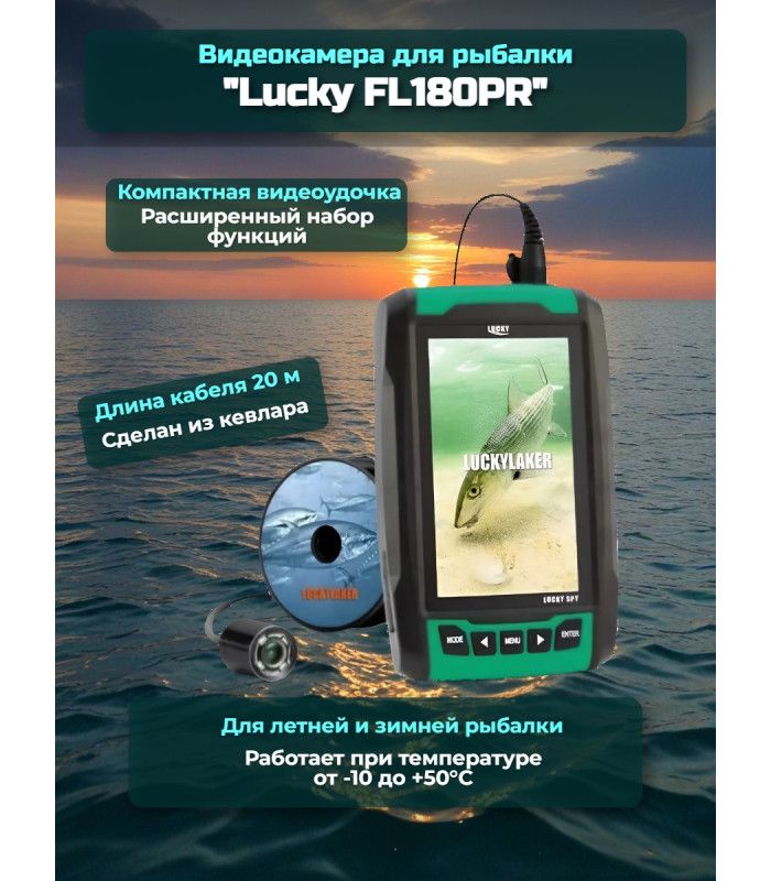 Видеокамера для рыбалки Lucky FL180PR