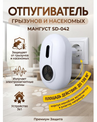 Отпугиватель грызунов и насекомых 3 в 1 "Мангуст SD-042"