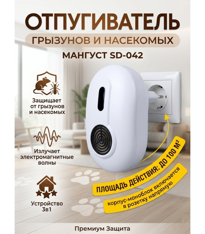 Отпугиватель грызунов и насекомых 3 в 1 "Мангуст SD-042"