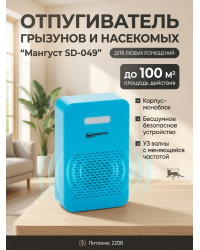 Отпугиватель грызунов и насекомых 2 в 1 "Мангуст SD-049"