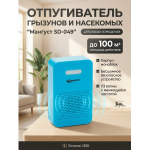Отпугиватель грызунов и насекомых 2 в 1 "Мангуст SD-049" Отпугиватель грызунов и насекомых 2 в 1 "Мангуст SD-049"