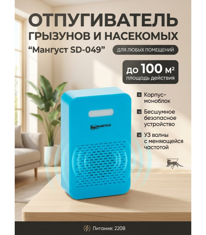 Отпугиватель грызунов и насекомых 2 в 1 "Мангуст SD-049"