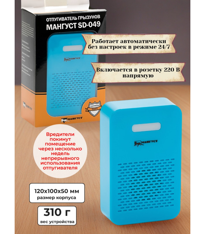 Отпугиватель грызунов и насекомых 2 в 1 "Мангуст SD-049"