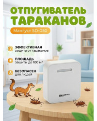 Электромагнитный отпугиватель тараканов "Мангуст SD-050"
