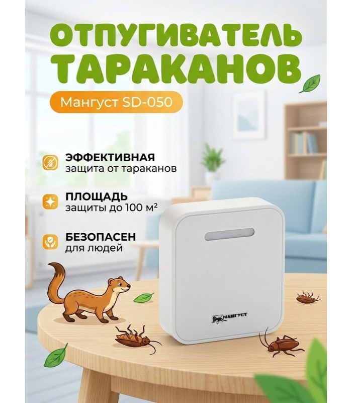 Электромагнитный отпугиватель тараканов "Мангуст SD-050"