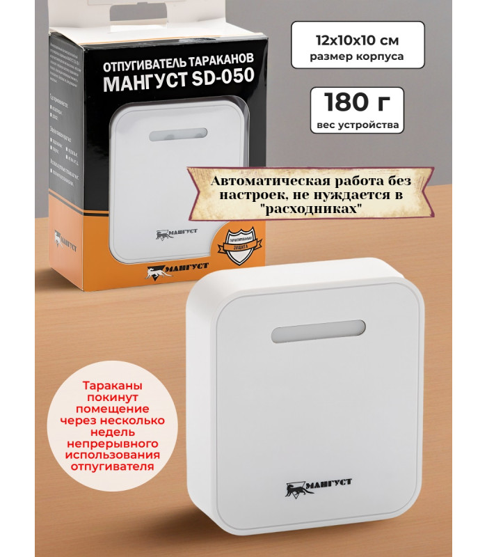 Электромагнитный отпугиватель тараканов "Мангуст SD-050"