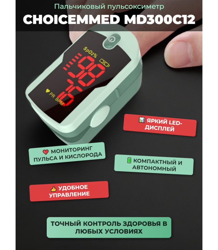 Пульсоксиметр Choicemmed MD300C12