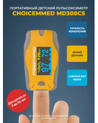 Пульсоксиметр Choicemmed MD300C5 детский