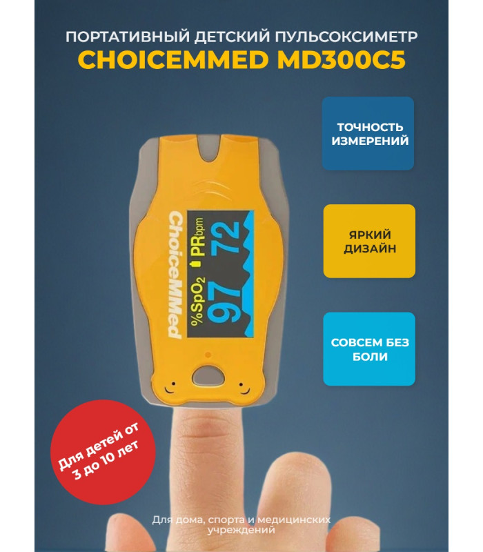 Пульсоксиметр Choicemmed MD300C5 детский