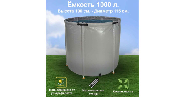Купить Бочка Для Воды EKUD Складная, Из ПВХ (1000 Л., H=100см) В.
