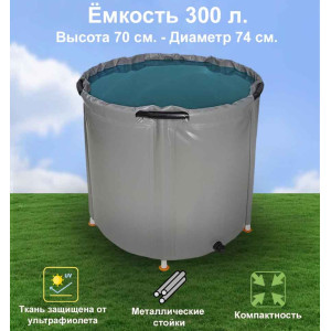 Бочка для воды EKUD складная, из ПВХ (300 л.)