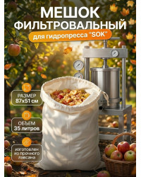 Мешок фильтровальный для гидропресса SOK 35 л (лавсан)