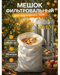 Мешок фильтровальный для гидропресса SOK 70 л (лавсан)