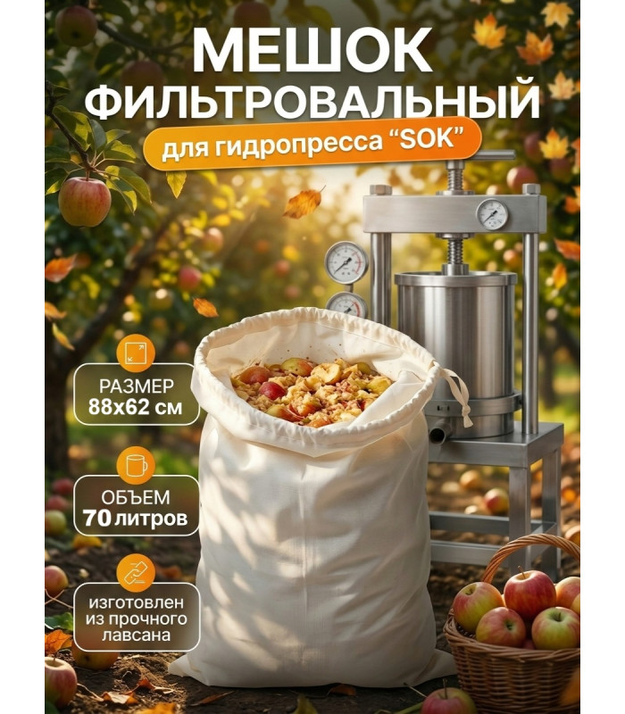 Мешок фильтровальный для гидропресса SOK 70 л (лавсан)
