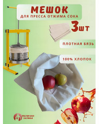 Мешок для пресса Мастерская застолья, 3 шт.