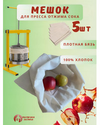 Мешок для пресса Мастерская застолья, 5 шт.