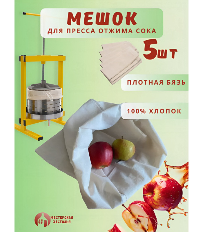 Мешок для пресса Мастерская застолья, 5 шт.
