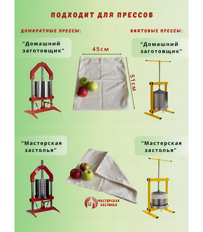 Мешок для пресса Мастерская застолья, 5 шт.