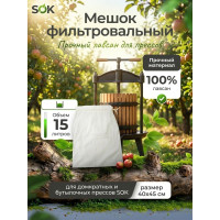 Мешок фильтровальный для домкратного и бутылочного прессов SOK (лавсан) до 15 л.