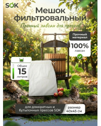 Мешок фильтровальный для домкратного и бутылочного прессов SOK (лавсан) до 15 л.