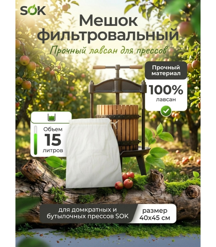 Мешок фильтровальный для домкратного и бутылочного прессов SOK (лавсан) до 15 л.