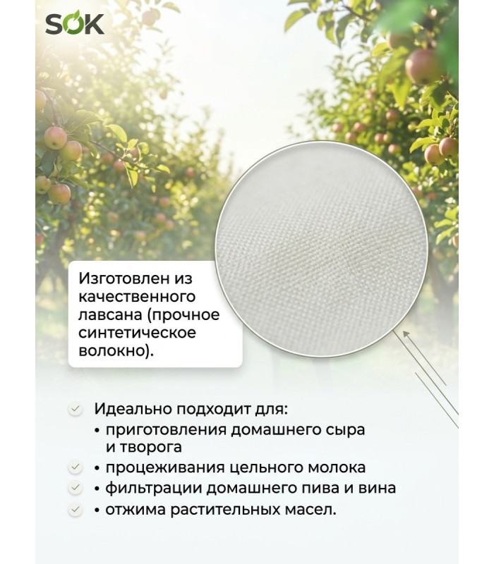 Мешок фильтровальный для домкратного и бутылочного прессов SOK (лавсан) до 15 л.